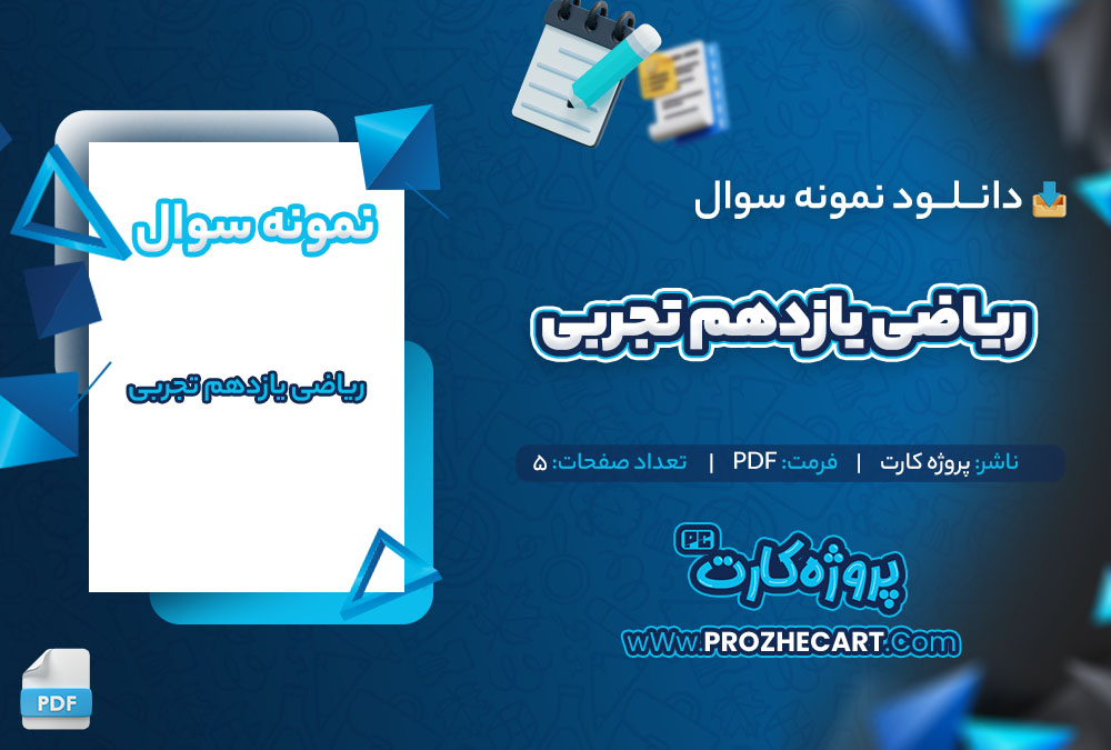 دانلود نمونه سوالات ریاضی یازدهم تجربی 5 صفحه PDF 📘