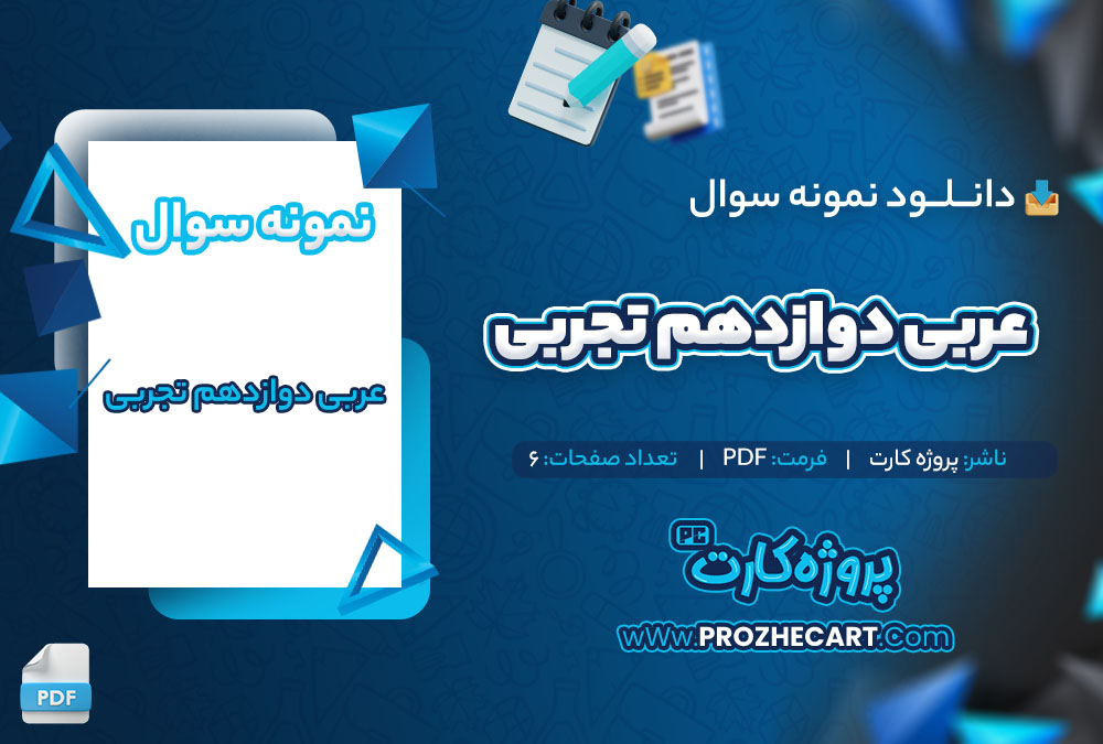 دانلود نمونه سوالات عربی دوازدهم تجربی 6 صفحه PDF 📘