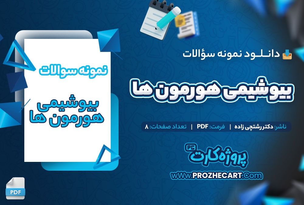 دانلود نمونه سوالات بیوشیمی هورمون ها دکتر رشتچی زاده 8 صفحه PDF 📘