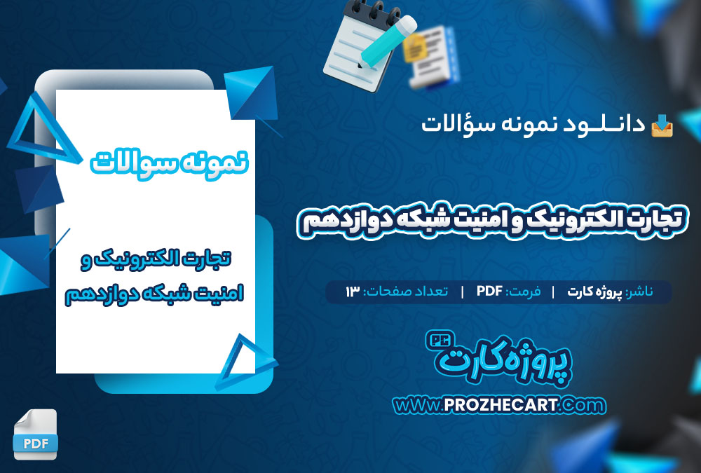 دانلود نمونه سوالات تجارت الکترونیک و امنیت شبکه دوازدهم 13 صفحه PDF 📘