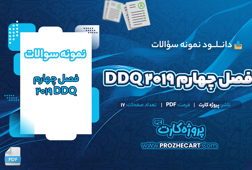 دانلود نمونه سوالات فصل چهارم 17 DDQ 2019 صفحه PDF 📘