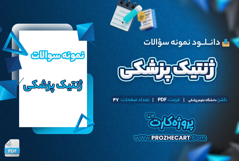 دانلود نمونه سوالات ژنتیک پزشکی دانشگاه علوم پزشکی 47 صفحه PDF 📘