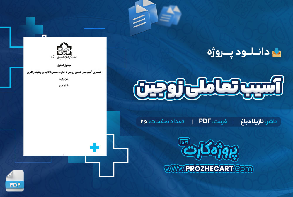 دانلود پروژه آسیب تعاملی زوجین نازیلا دباغ 25 صفحه PDF📘