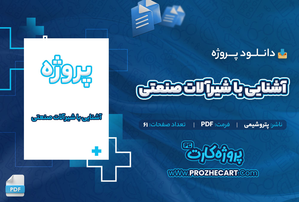 دانلود پروژه آشنایی با شیرآلات صنعتی پتروشیمی 61 صفحه PDF📘