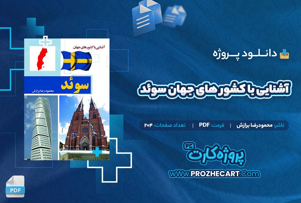 دانلود پروژه آشنایی با کشور های جهان سوئد محمودرضا برازش 204 صفحه PDF📘