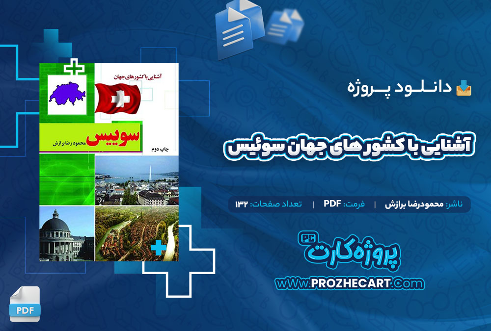 دانلود پروژه آشنایی با کشور های جهان سوئیس محمودرضا برازش 132 صفحه PDF📘