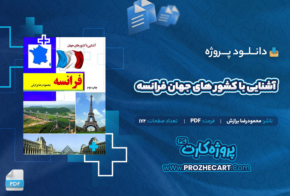 دانلود پروژه آشنایی با کشور های جهان فرانسه محمودرضا برازش 172 صفحه PDF📘