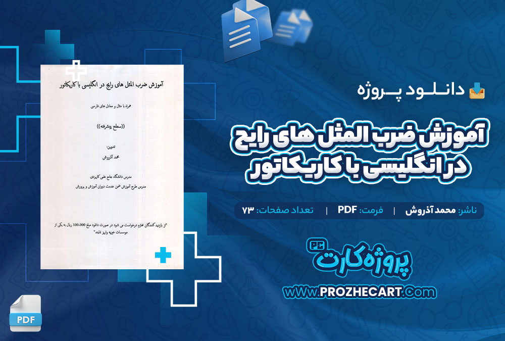 دانلود پروژه آموزش ضرب المثل های رایج در انگلیسی با کاریکاتور محمد آذروش 73 صفحه PDF📘