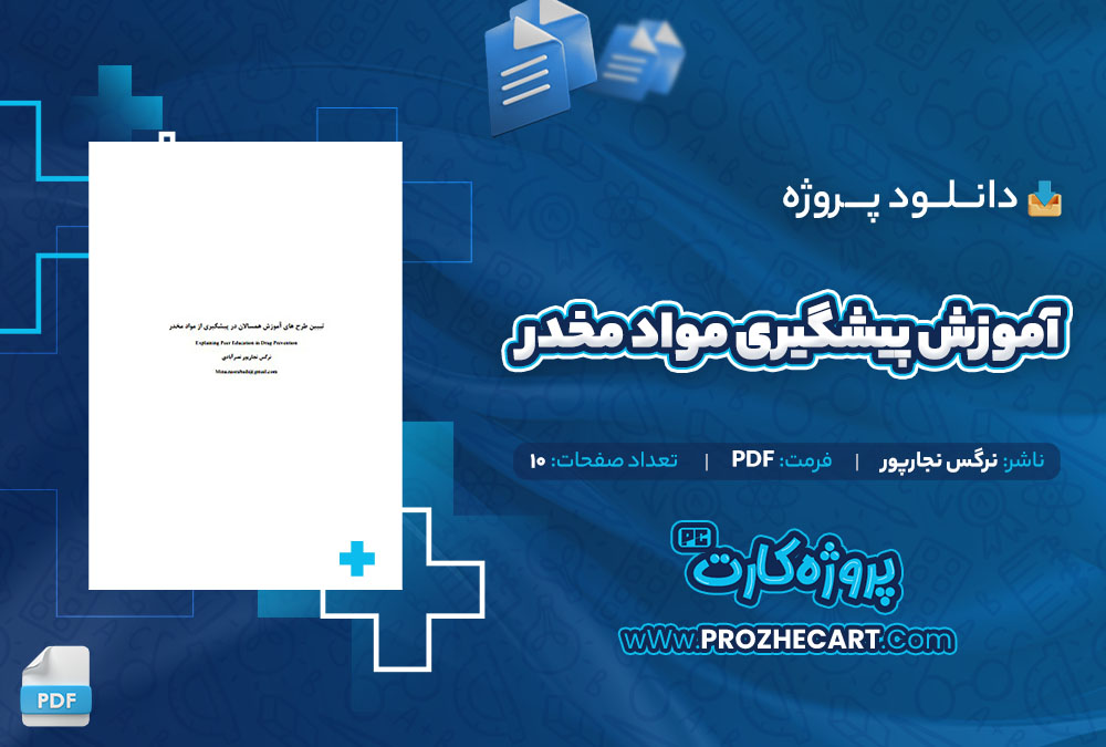 دانلود پروژه آموزش پیشگیری مواد مخدر نرگس نجارپور 10 صفحه PDF📘