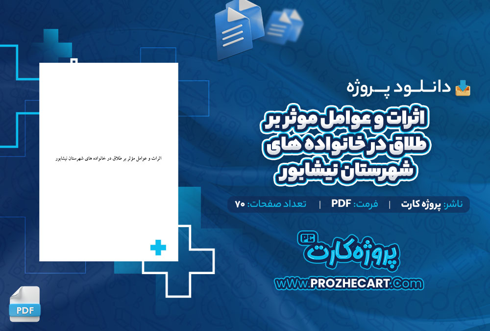 دانلود پروژه اثرات و عوامل موثر بر طلاق در خانواده های شهرستان نیشابور پروژه کارت 70 صفحه PDF📘