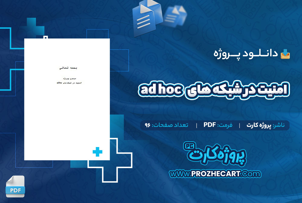 دانلود پروژه امنیت در شبکه های ad hoc پروژه کارت 96 صفحه PDF📘