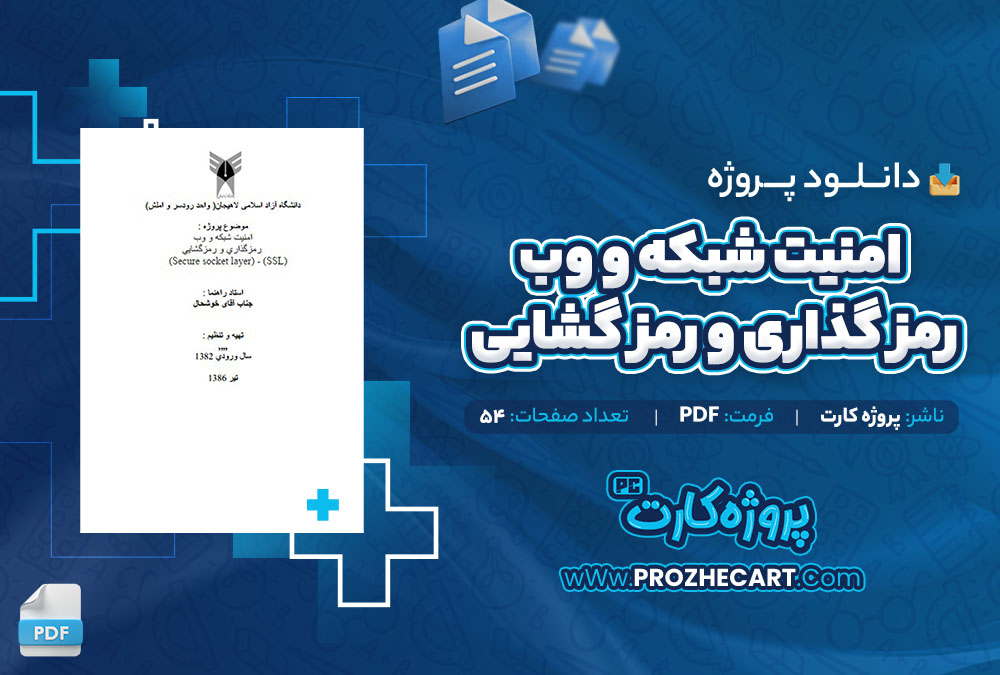 دانلود پروژه امنیت شبکه و وب رمز گذاری و رمز گشایی پروژه کارت 54 صفحه PDF📘