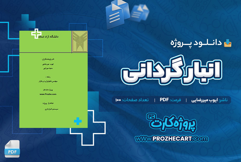 دانلود پروژه انبار گردانی ایوب میررضایی 100 صفحه PDF📘