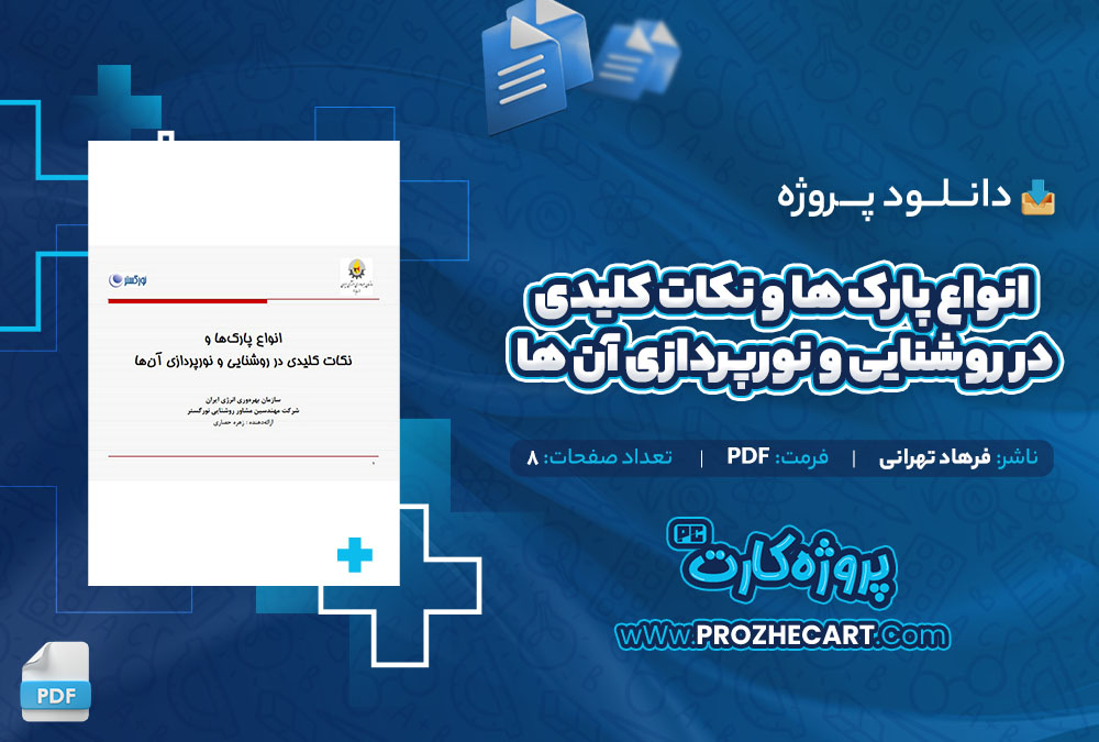 دانلود پروژه انواع پارک ها و نکات کلیدی در روشنایی و نورپردازی آن ها فرهاد تهرانی 8 صفحه PDF📘