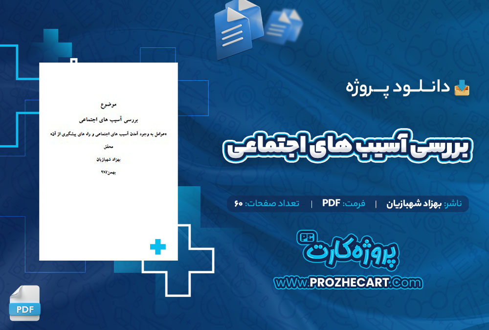 دانلود پروژه بررسی آسیب های اجتماعی بهزاد شهبازیان 60 صفحه PDF📘