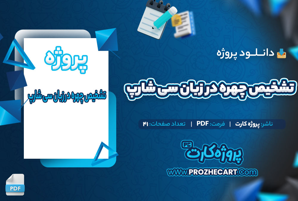 دانلود پروژه تشخیص چهره در زبان سی شارپ 41 صفحه PDF📘