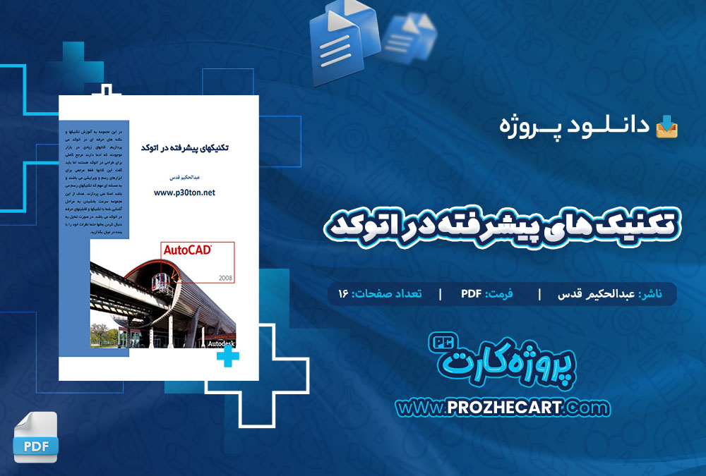 دانلود پروژه تکنیک های پیشرفته در اتوکد 16 صفحه PDF📘