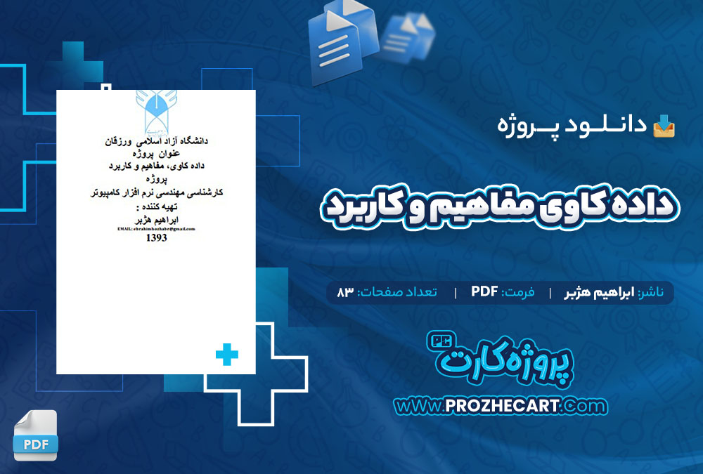 دانلود پروژه داده کاوی مفاهیم و کاربرد ابراهیم هژبر 83 صفحه PDF📘