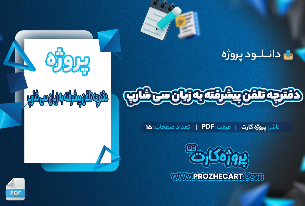 دانلود پروژه دفترچه تلفن پیشرفته به زبان سی شارپ 15 صفحه PDF📘