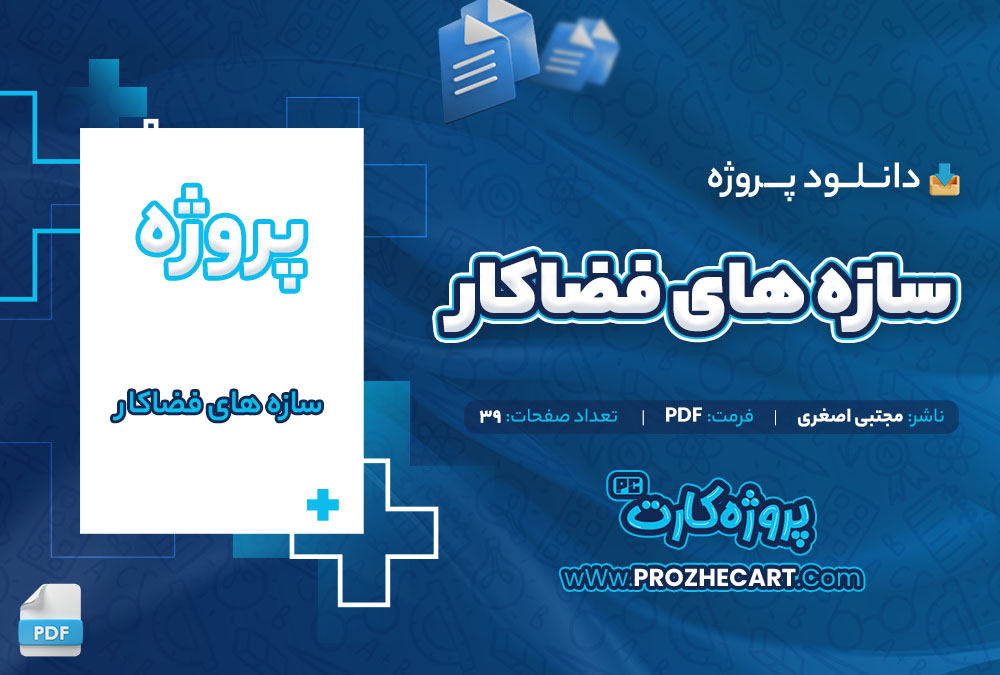 دانلود پروژه سازه های فضاکار مجتبی اصغری 39 صفحه PDF📘