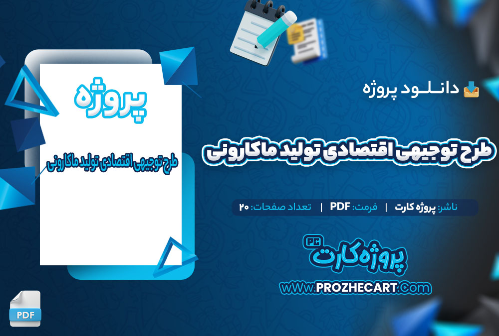 دانلود پروژه طرح توجيهی اقتصادی توليد ماكارونی 20 صفحه PDF📘