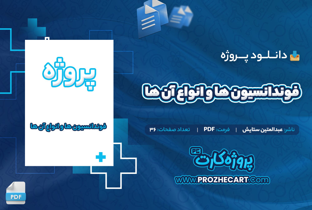 دانلود پروژه فوندانسیون ها و انواع آن ها عبدالمتین ستایش 36 صفحه PDF📘