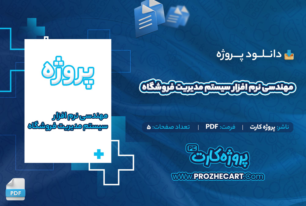 دانلود پروژه مهندسی نرم افزار سیستم مدیریت فروشگاه 5 صفحه PDF📘