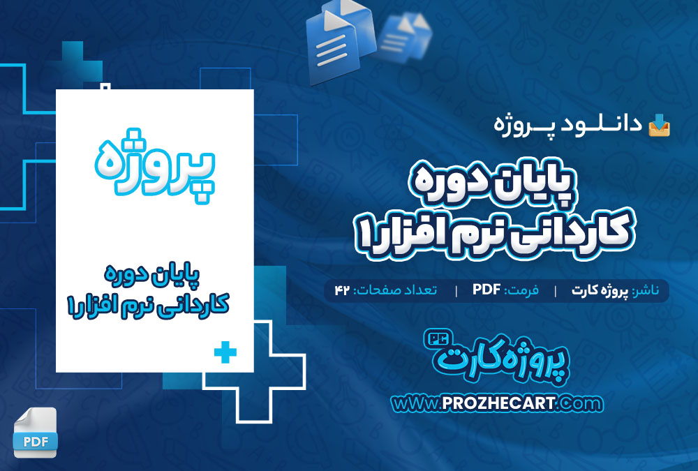 دانلود پروژه پایان دوره کاردانی نرم افزار 1 پروژه کارت 42 صفحه PDF📘