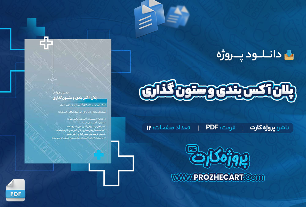 دانلود پروژه پلان آکس بندی و ستون گذاری پروژه کارت 12 صفحه PDF📘