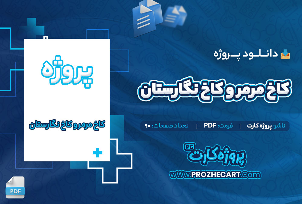 دانلود پروژه کاخ مرمر و کاخ نگارستان پروژه کارت 90 صفحه PDF📘