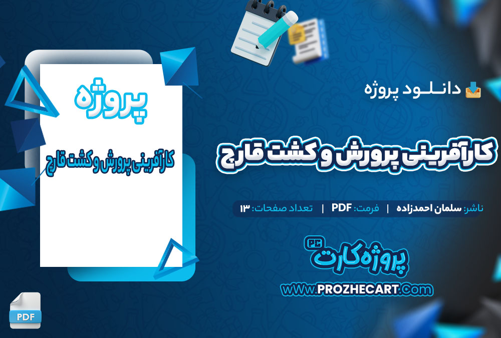 دانلود پروژه کارآفرینی پرورش و کشت قارچ سلمان احمدزاده 13 صفحه PDF📘