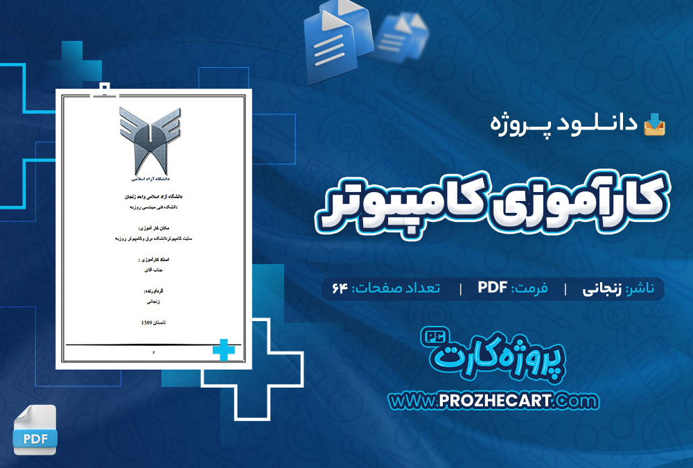 دانلود پروژه کارآموزی کامپیوتر زنجانی 64 صفحه PDF📘