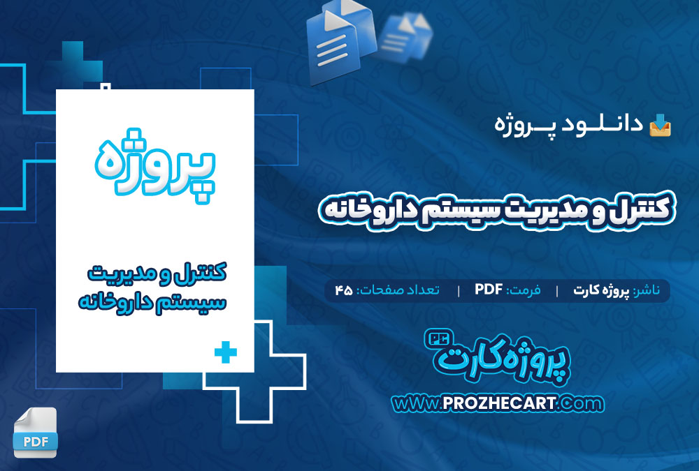 دانلود پروژه کنترل و مدیریت سیستم داروخانه 45 صفحه PDF📘