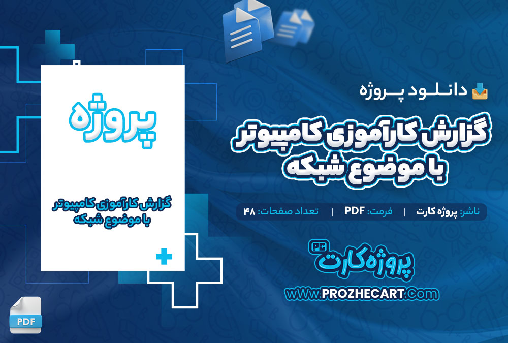 دانلود پروژه گزارش کارآموزی کامپیوتر با موضوع شبکه پروژه کارت 48 صفحه PDF📘