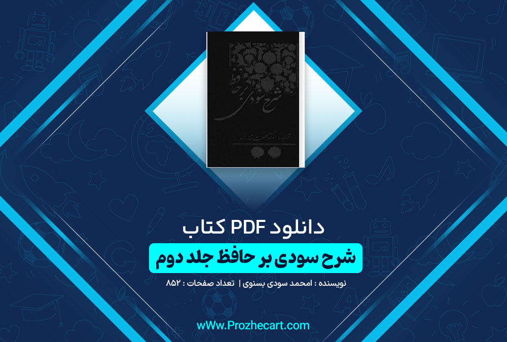 دانلود کتاب شرح سودی بر حافظ جلد دوم محمد سودی بسنوی 852 صفحه PDF 📘