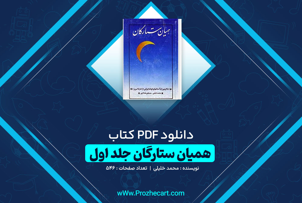 دانلود کتاب همیان ستارگان جلد اول محمد خلیلی 546 صفحه PDF 📘